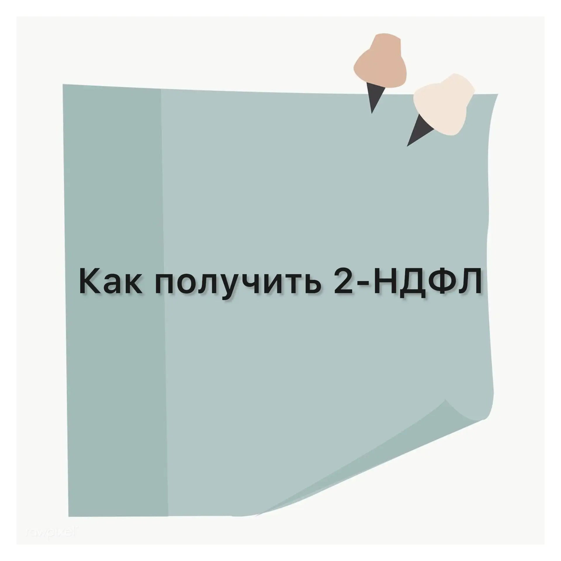 Заказать справку о доходах и налогах можно через личный кабинет на сайте Минобороны РФ