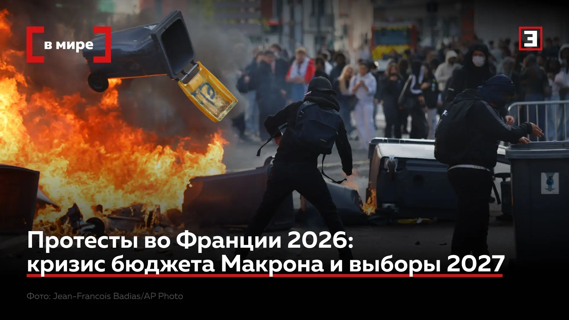 Как митинги школьников во Франции переросли в протест против социально-экономической по...