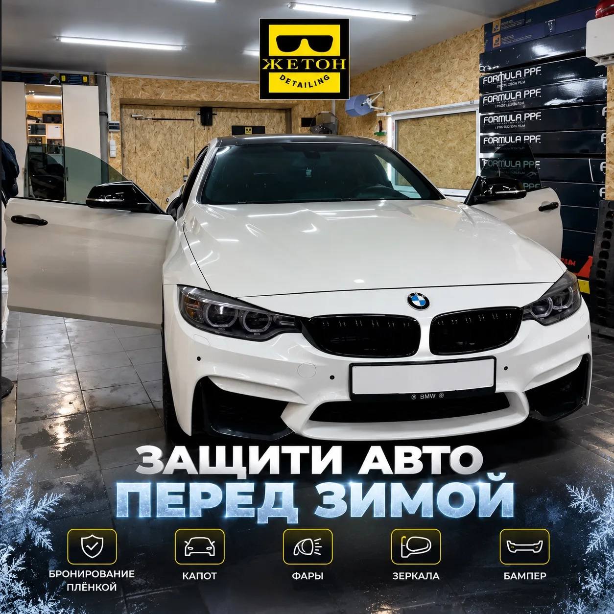 🚘 ЖЕТОН DETAILING — защити свой автомобиль перед холодным сезоном! ❄️