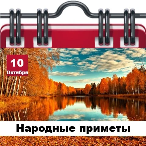 Народные приметы 10 октября