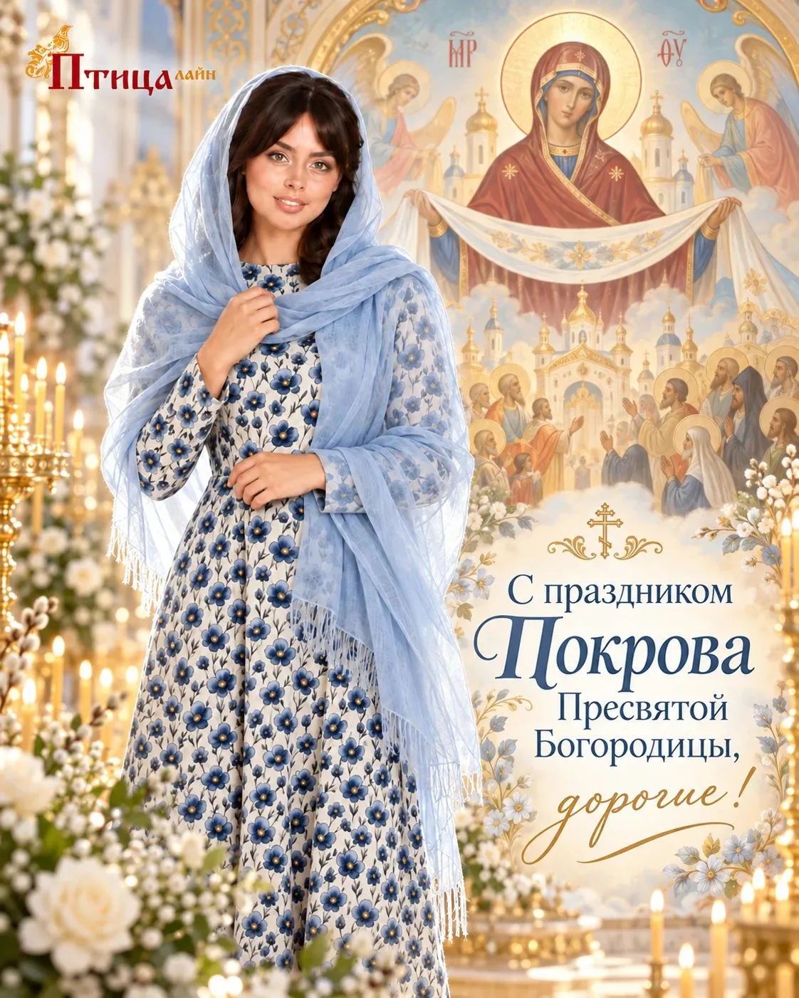 С праздником Покрова Пресвятой Богородицы, дорогие!