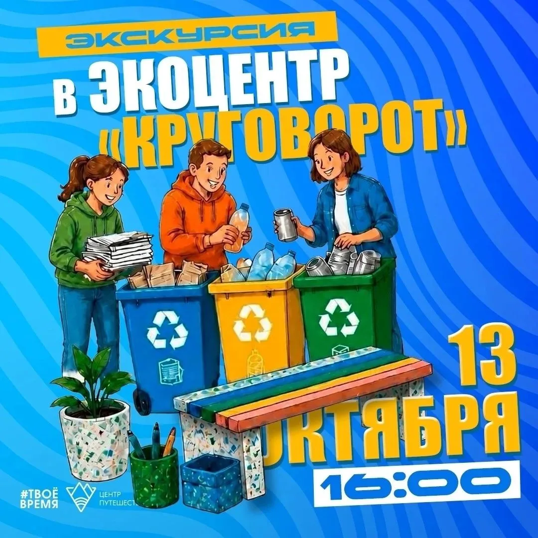 13 октября пройдет экскурсия в экоцентр «Круговорот»