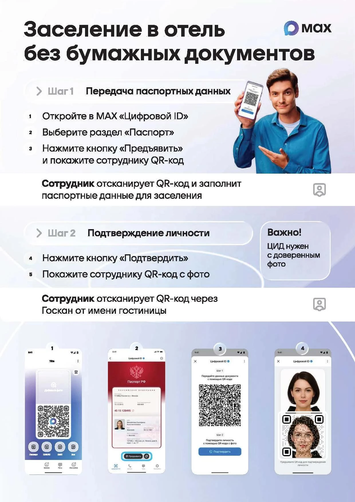 Заселение в гостиницу через смартфон: как работает цифровой идентификатор в МАКС