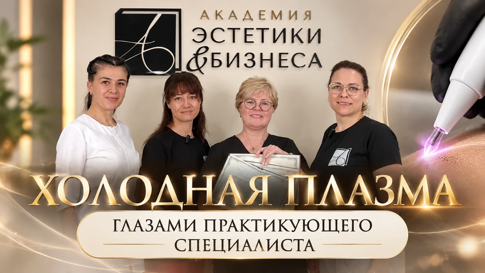 А что, если вы купили аппарат холодной плазмы, но используете лишь малую часть его возм...