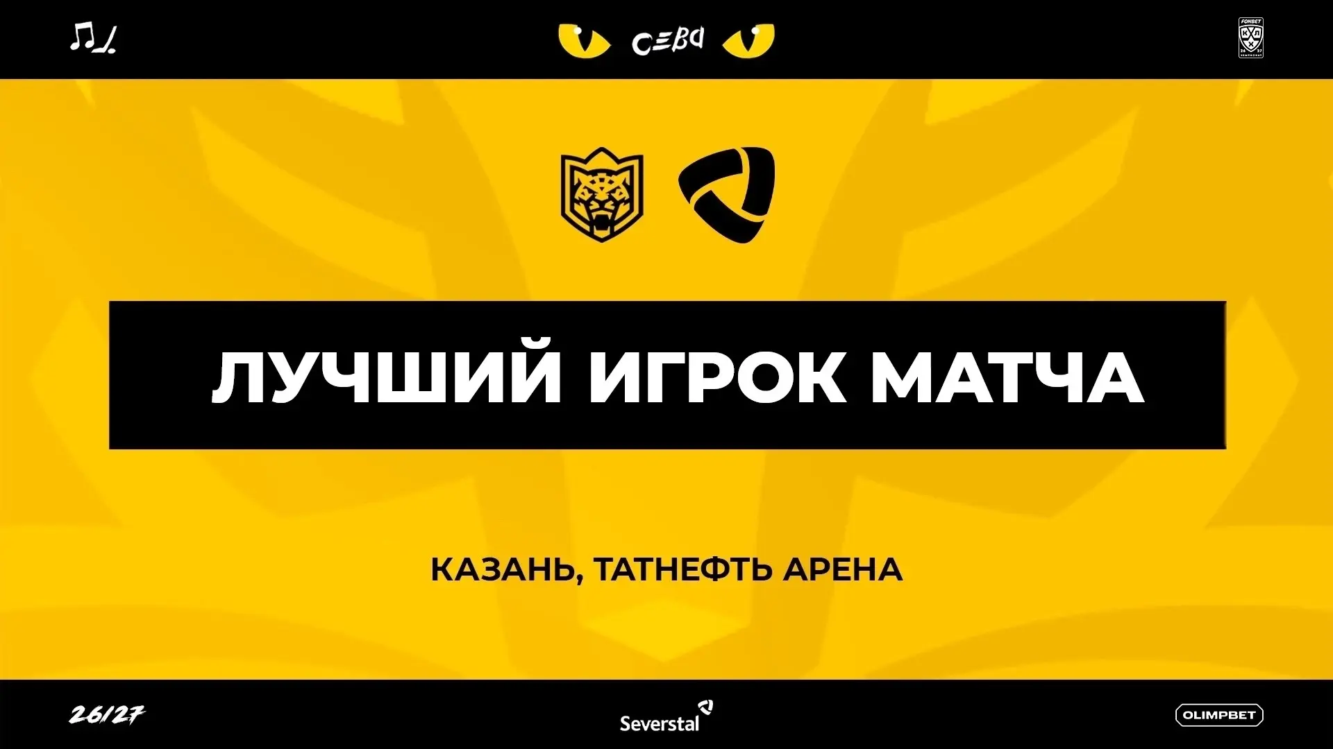 🔥 ВЫБИРАЕМ ЛУЧШЕГО ИГРОКА ПРОШЕДШЕГО МАТЧА!
