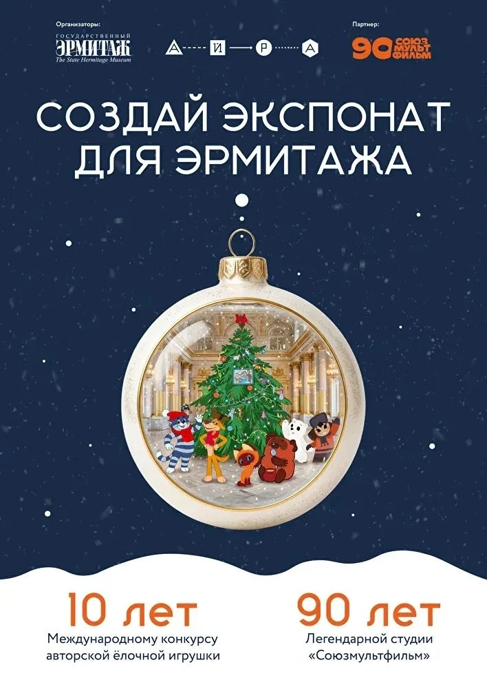 Международный конкурс авторской ёлочной игрушки «Создай экспонат для Эрмитажа».