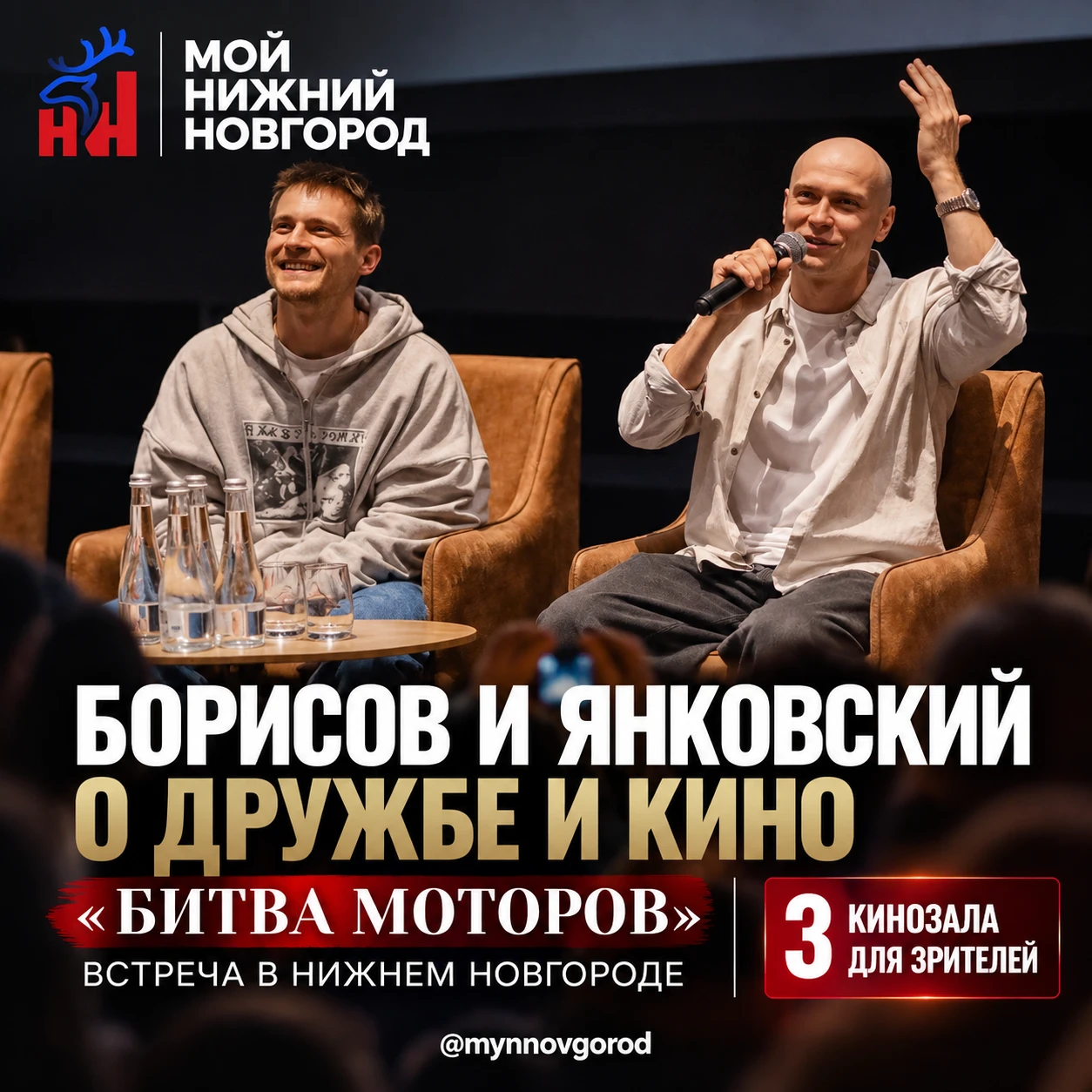 Юра Борисов и Иван Янковский рассказали нижегородцам, как стали друзьями на съёмках фильма