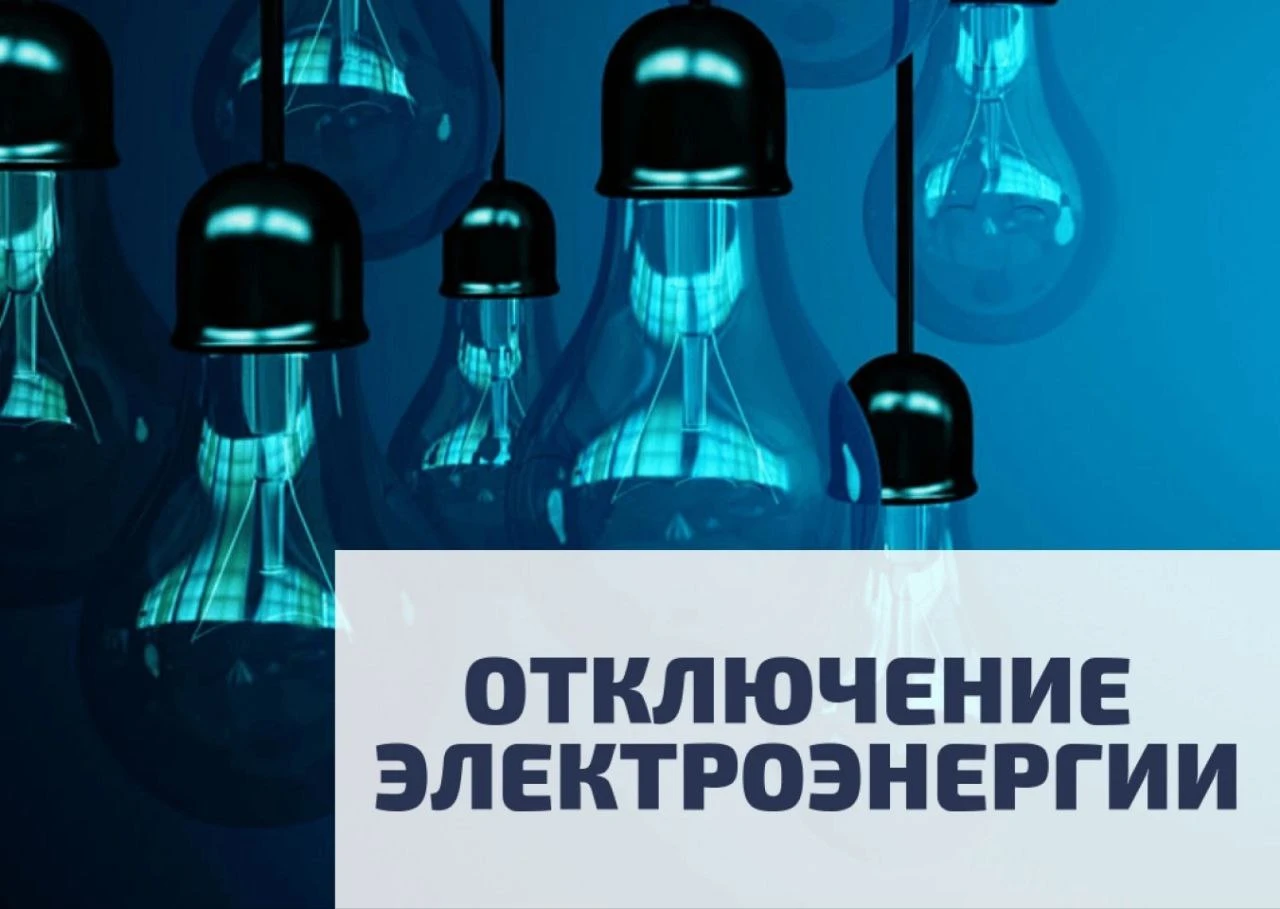 ❗️ОТКЛЮЧЕНИЕ ЭЛЕКТРОЭНЕРГИИ❗️
