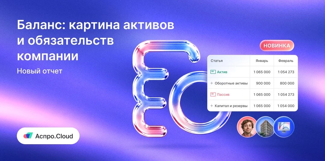 💵 Отчет «Баланс» в модуле «Финансы»