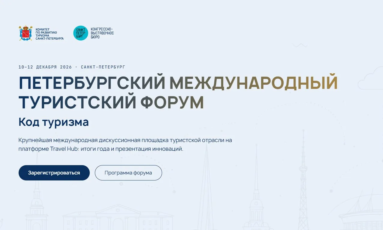 Петербургский международный туристский форум