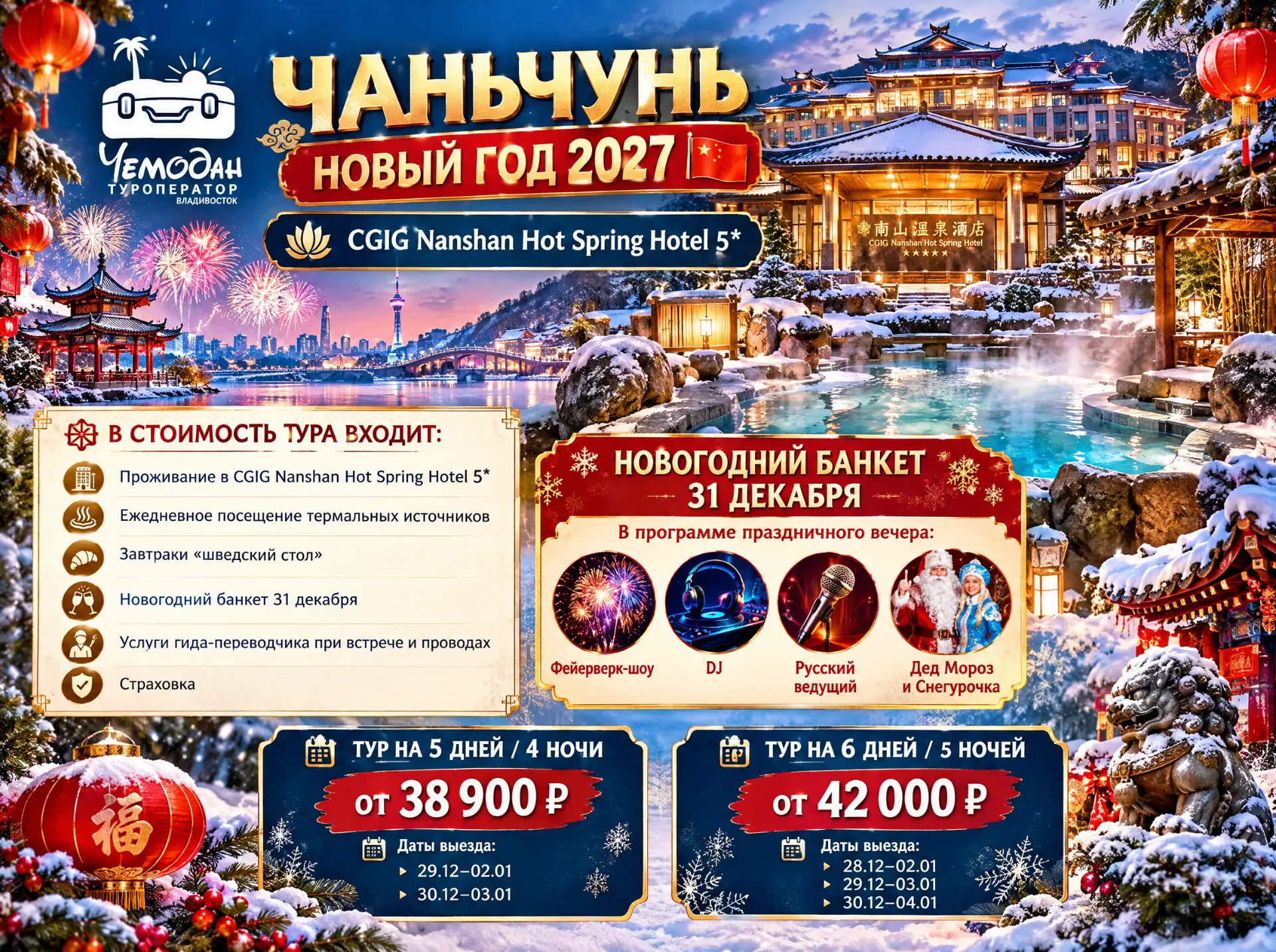 🎆 ЧАНЬЧУНЬ | НОВЫЙ ГОД 2027 🇨🇳