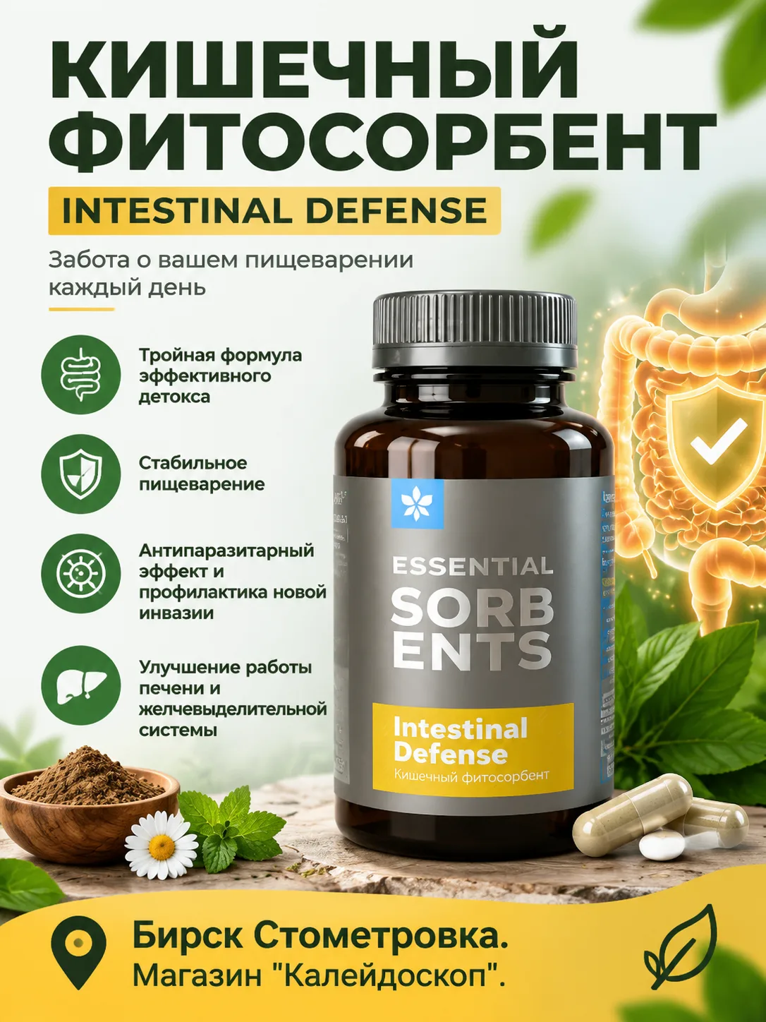 Кишечный фитосорбент