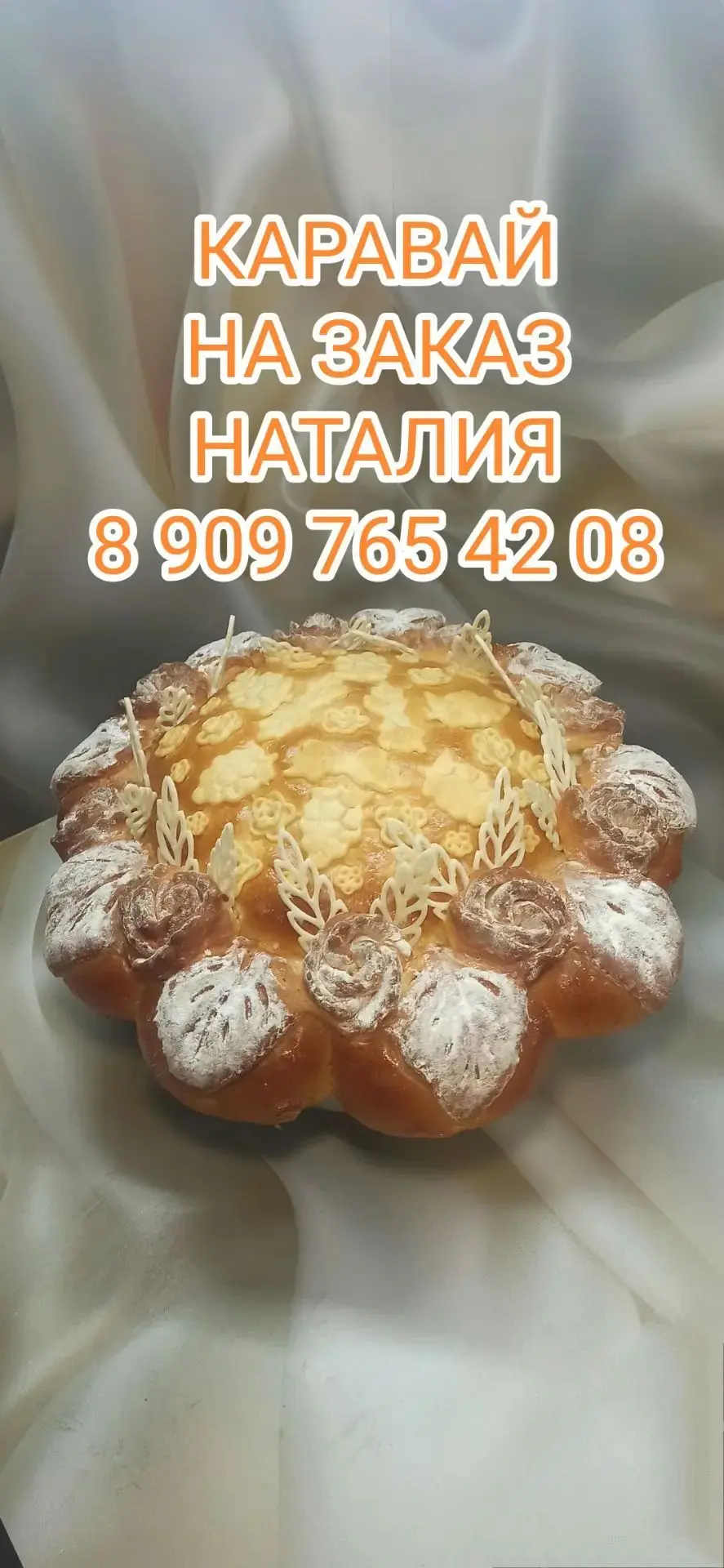 Каравай и шишки на заказ к свадебному торжеству. Обращаться в личку