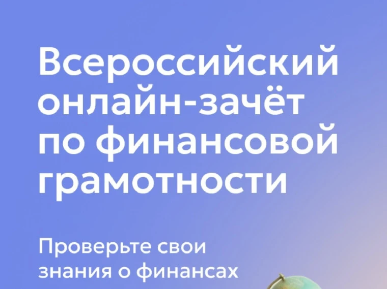 С 6 по 27 октября 2026 года пройдет IX Всероссийский онлайн-зачет по финансовой грамотн...