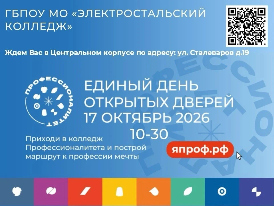 🙌 17 октября в Электростальском колледже пройдет День открытых дверей.