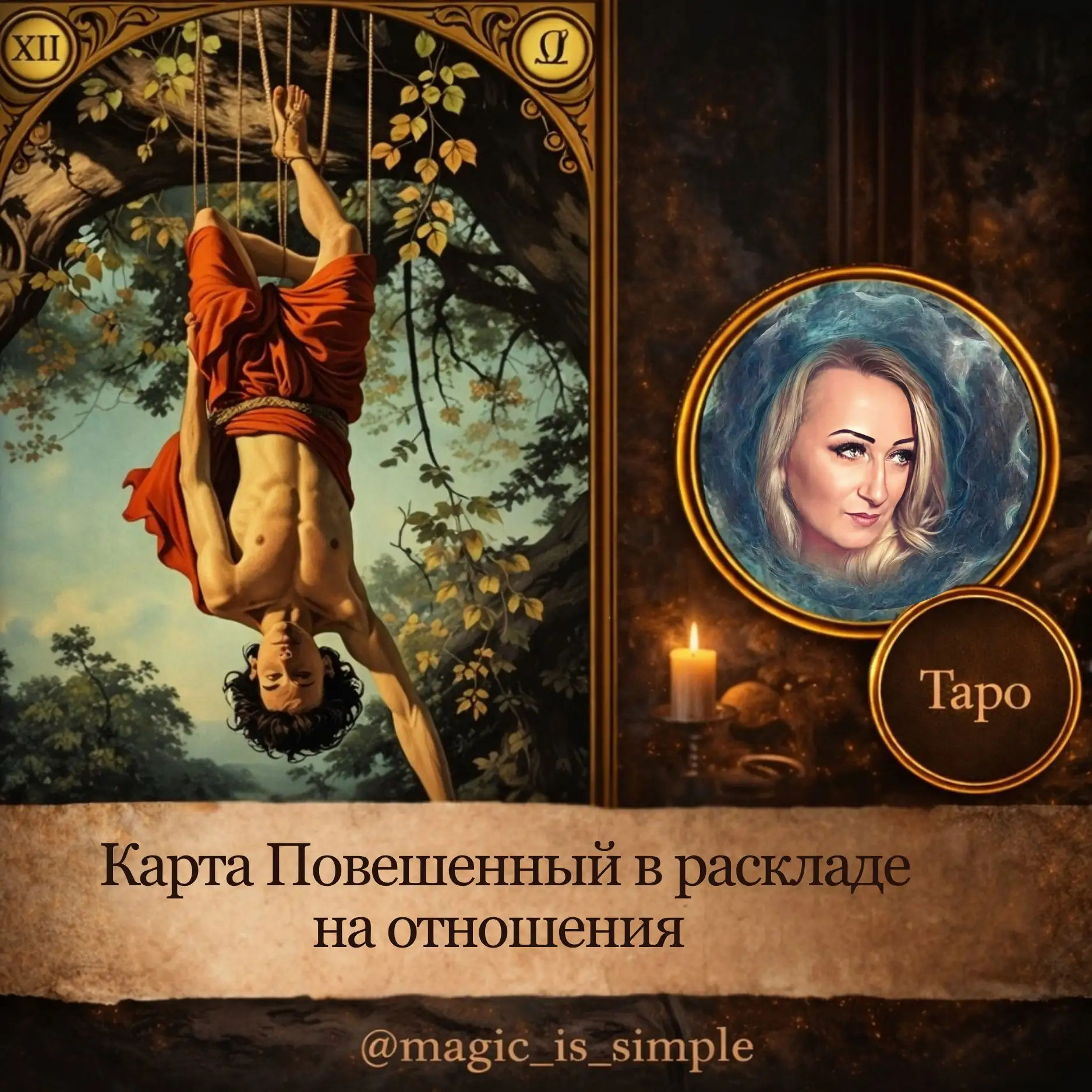 Карта Повешенный в раскладе на отношения.