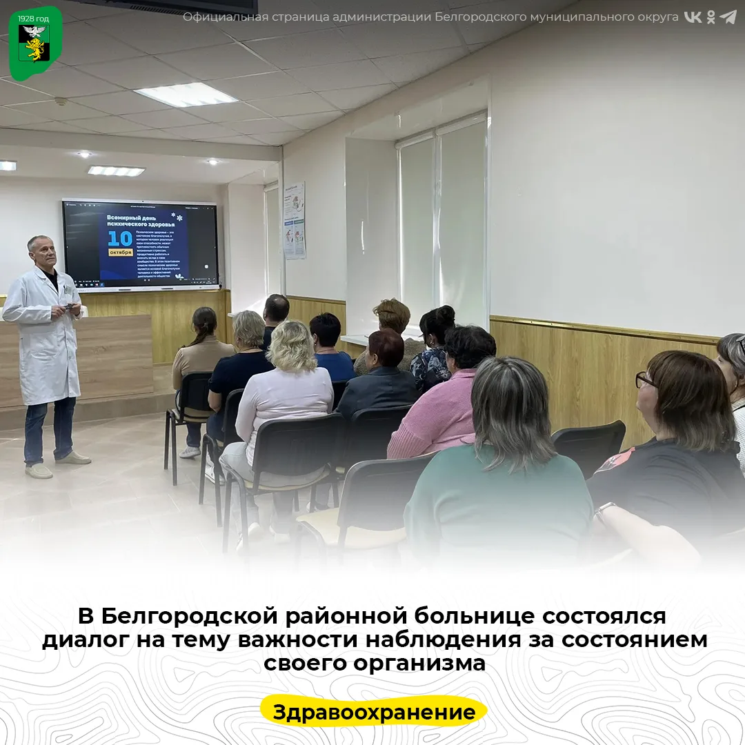 В Белгородской районной больнице состоялся диалог на тему важности наблюдения за состоя...