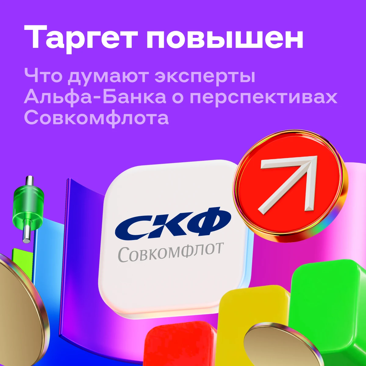 Совкомфлот: целевая цена выше ↗️