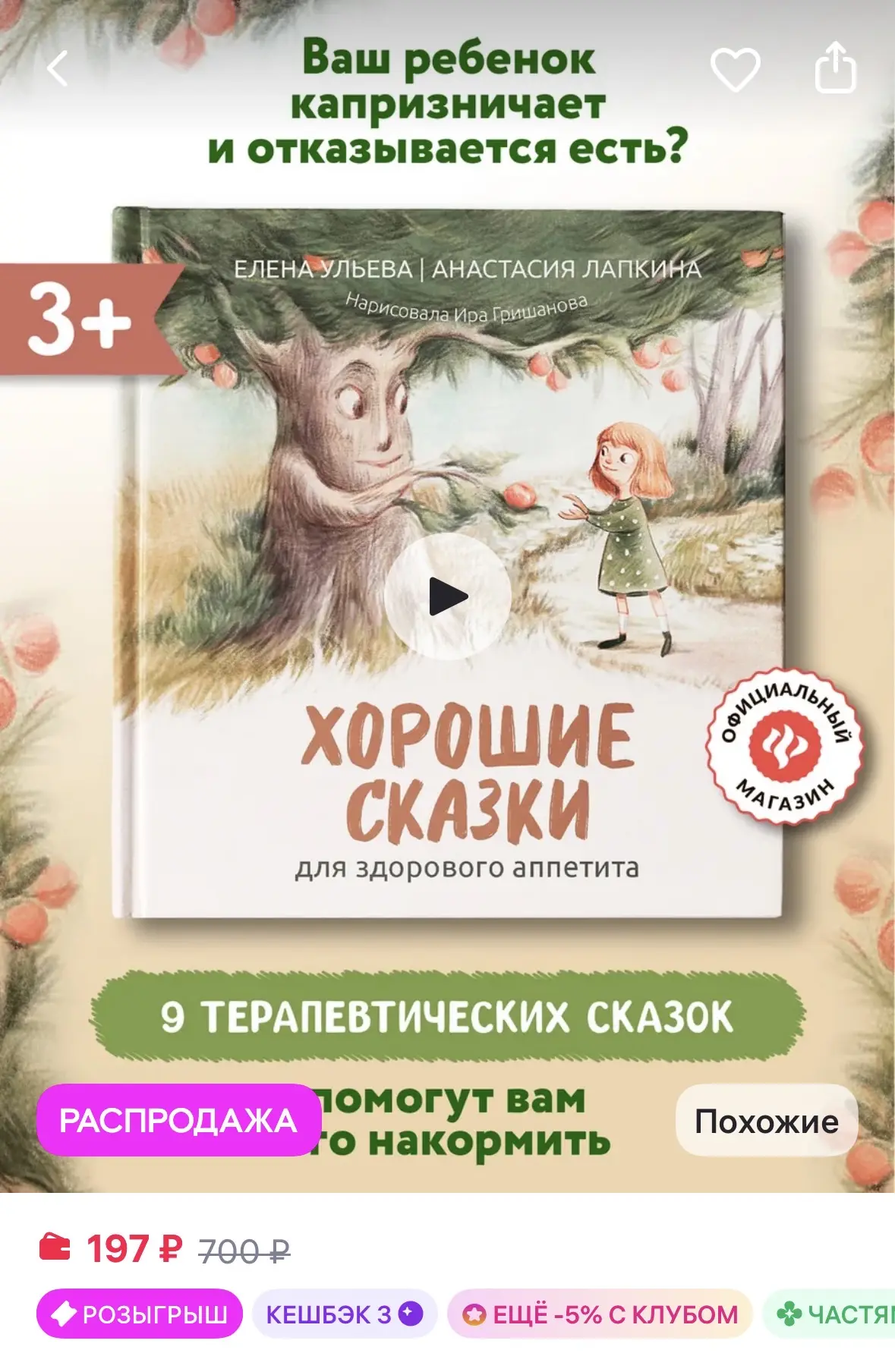 Издательство Феникс Хорошие сказки для здорового аппетита