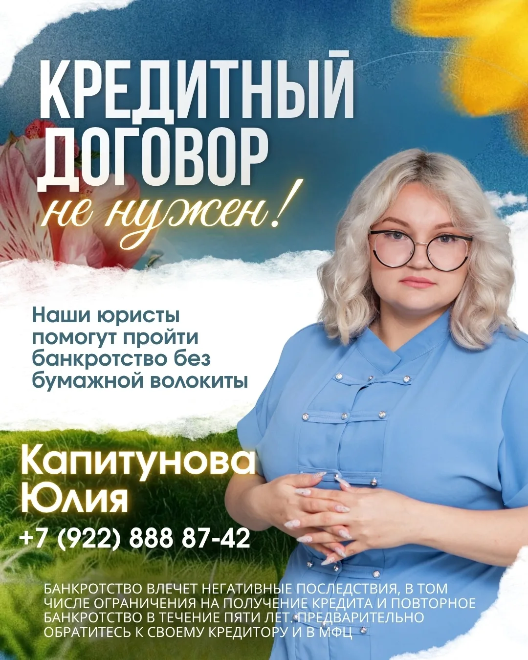 Я — КАПИТУНОВА ЮЛИЯ АНАТОЛЬЕВНА, СПЕЦИАЛИСТ ПО БАНКРОТСТВУ.