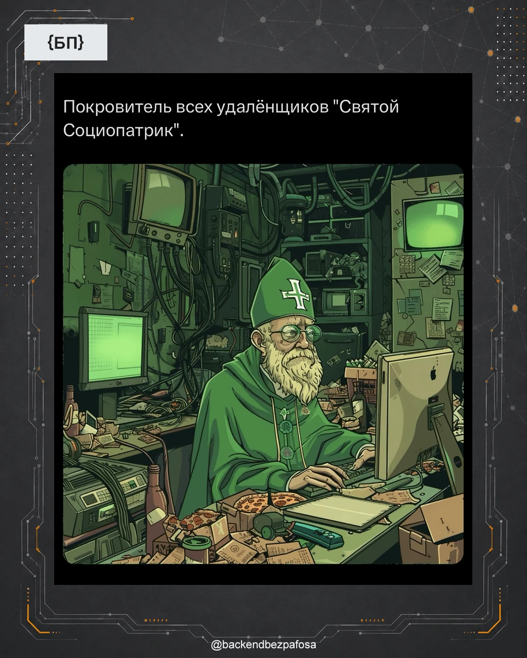 Когда работаешь из дома настолько давно, что офис уже воспринимается как мифология.