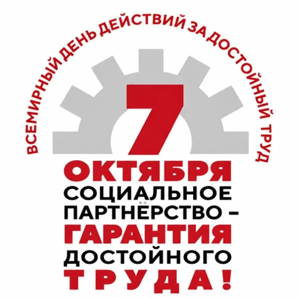 7 Октября! ЗА ДОСТОЙНЫЙ ТРУД!