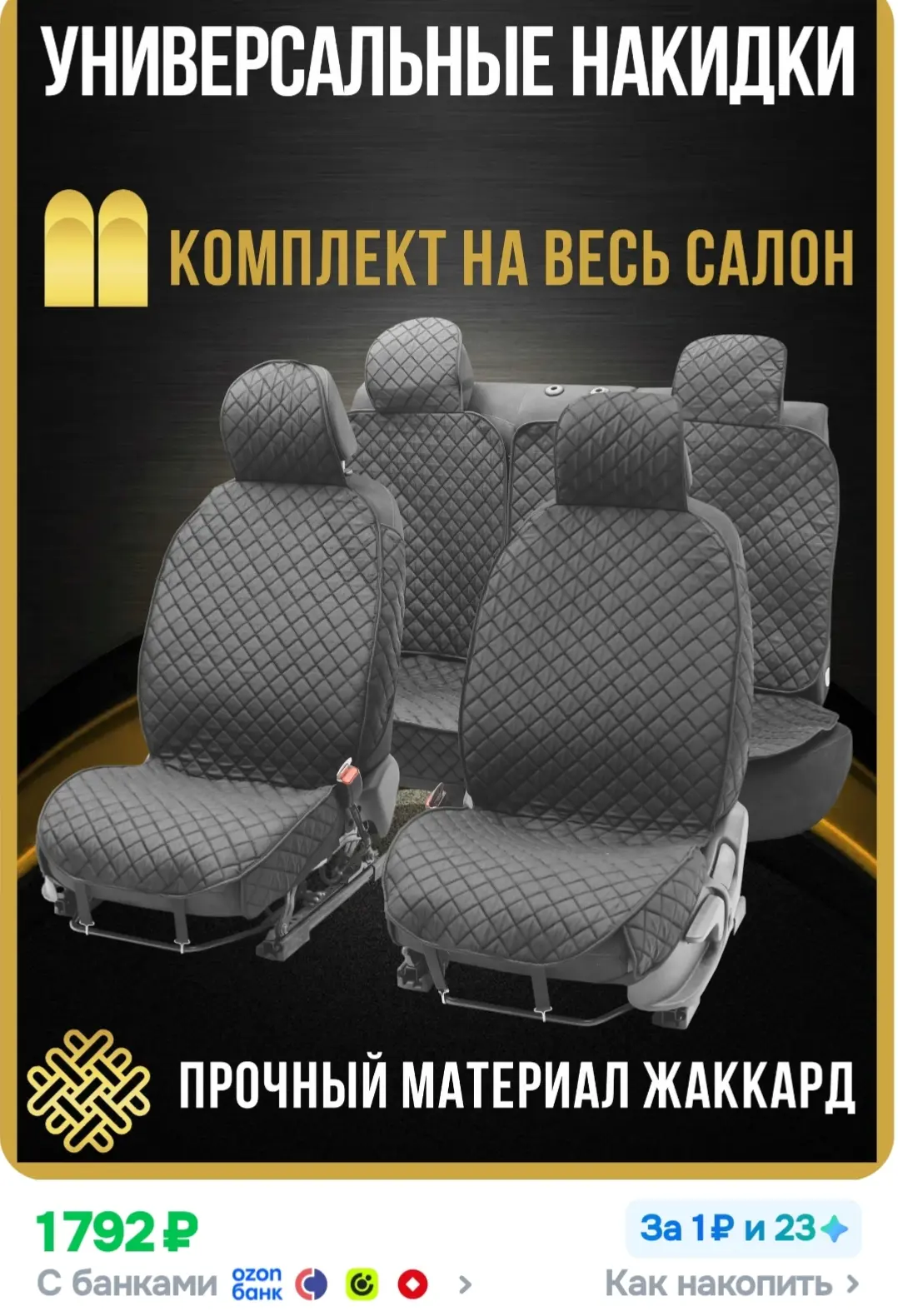 Накидки на сидения