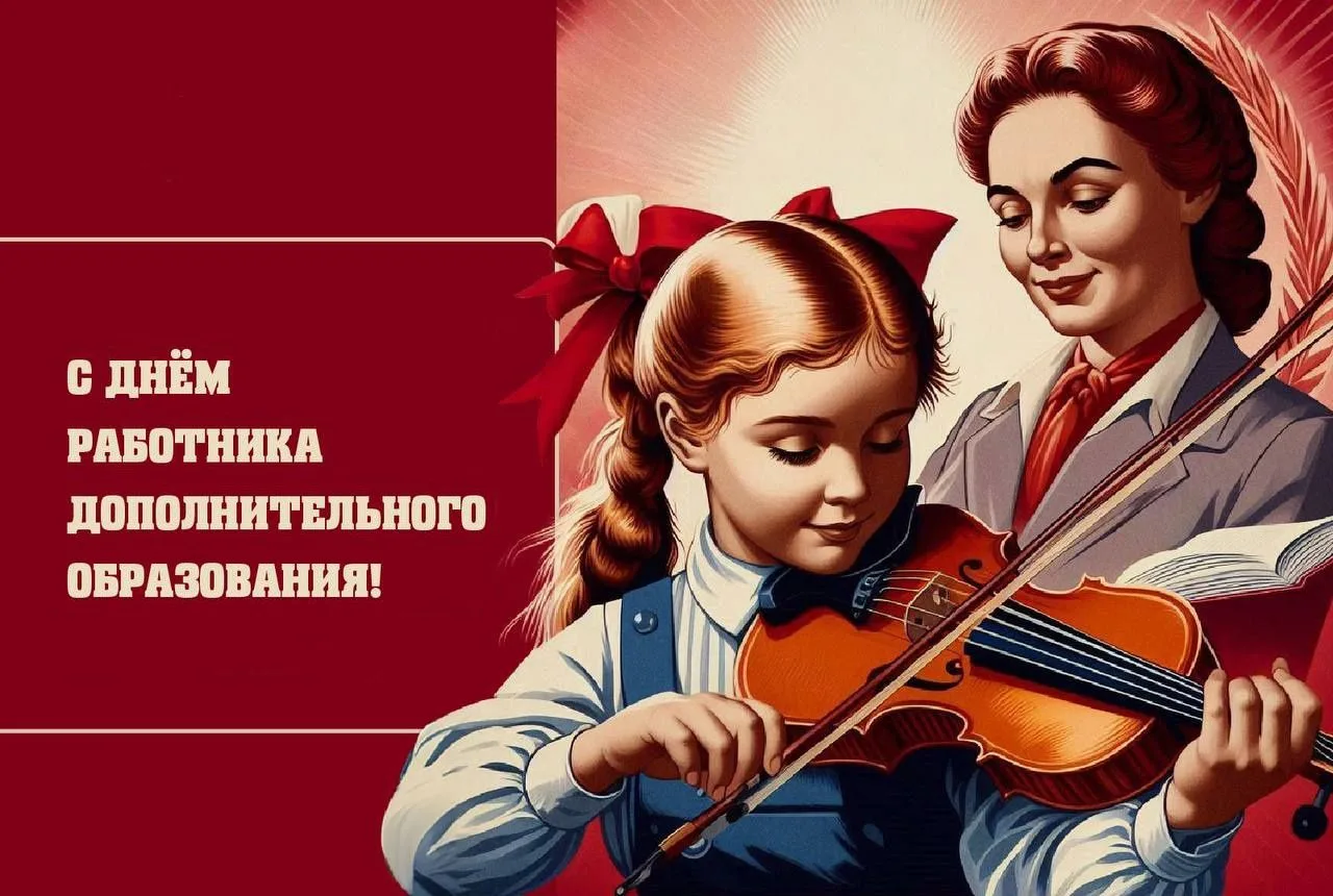 🎉 С Днём работника дополнительного образования! 🎉