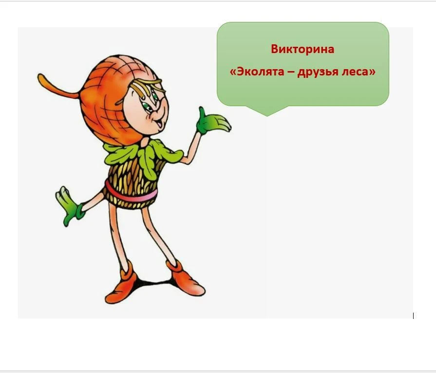 Подведены итоги онлайн-викторины «Эколята – друзья леса»