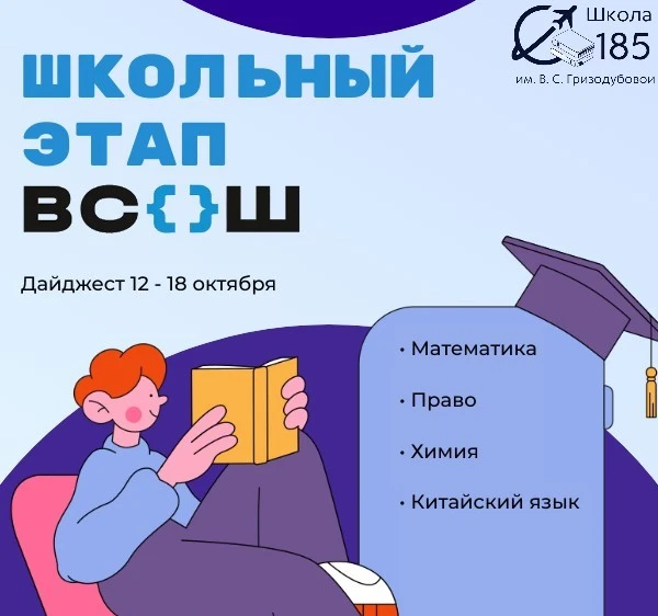 Публикуем дайджест школьного этапа ВсОШ: 12 – 18 октября