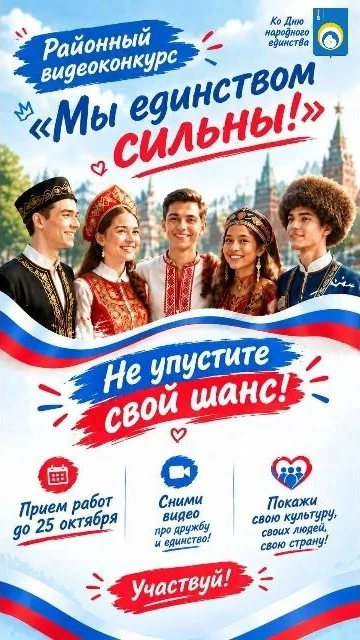 Стартует районный видеоконкурс «Мы единством сильны!»