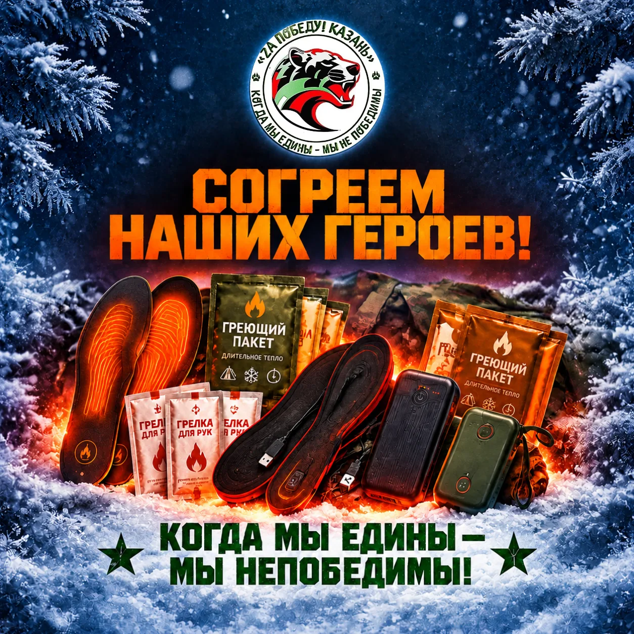 🔥 ТЫЛ — ЭТО НАДЕЖНЫЙ ФРОНТ! Согреем наших героев вместе!