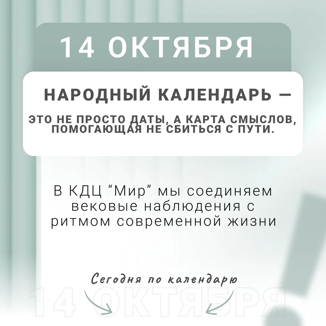 14 октября: большой осенний праздник, после которого приходит зима 🌨