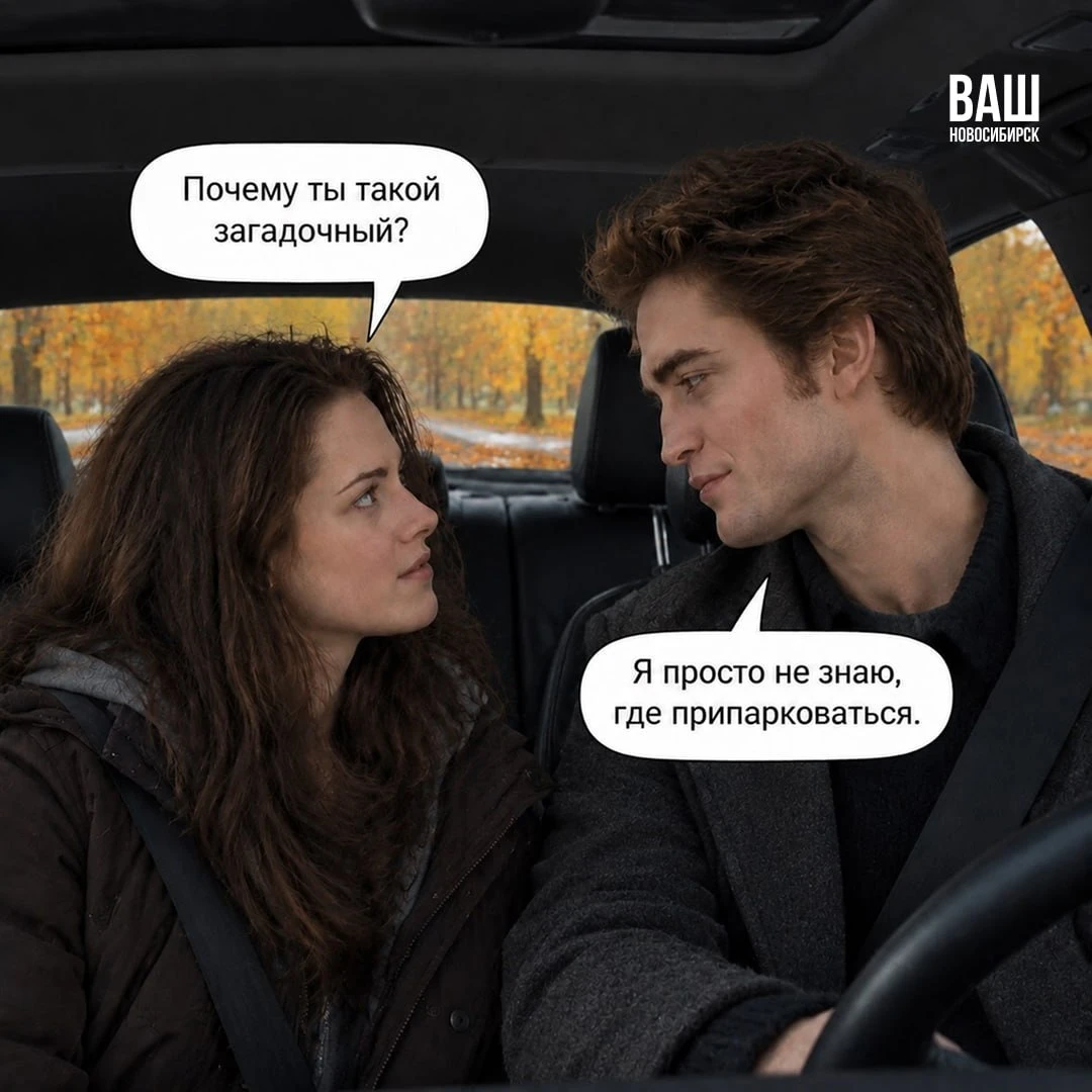 «Сумерки» по-новосибирски