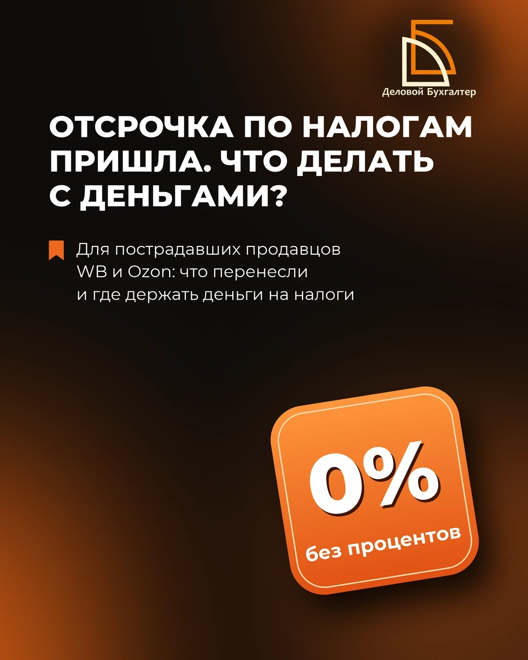 Отсрочка по налогам пришла. Что делать с деньгами? 💰