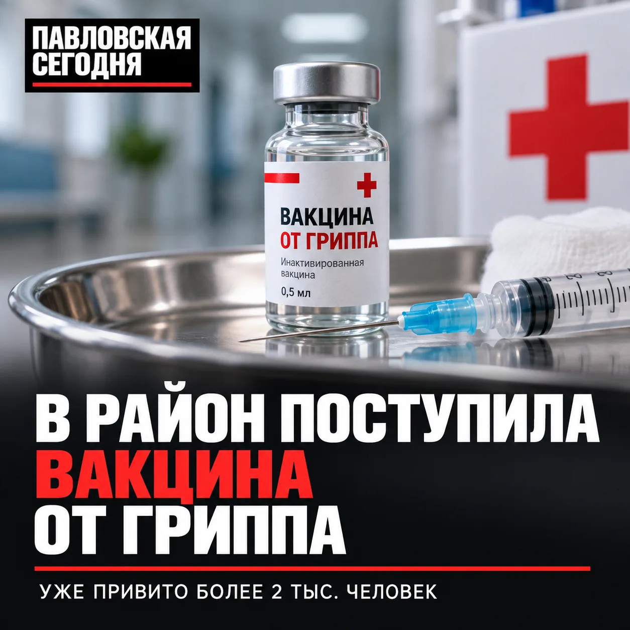 💉 В Павловский район поступила вакцина от гриппа