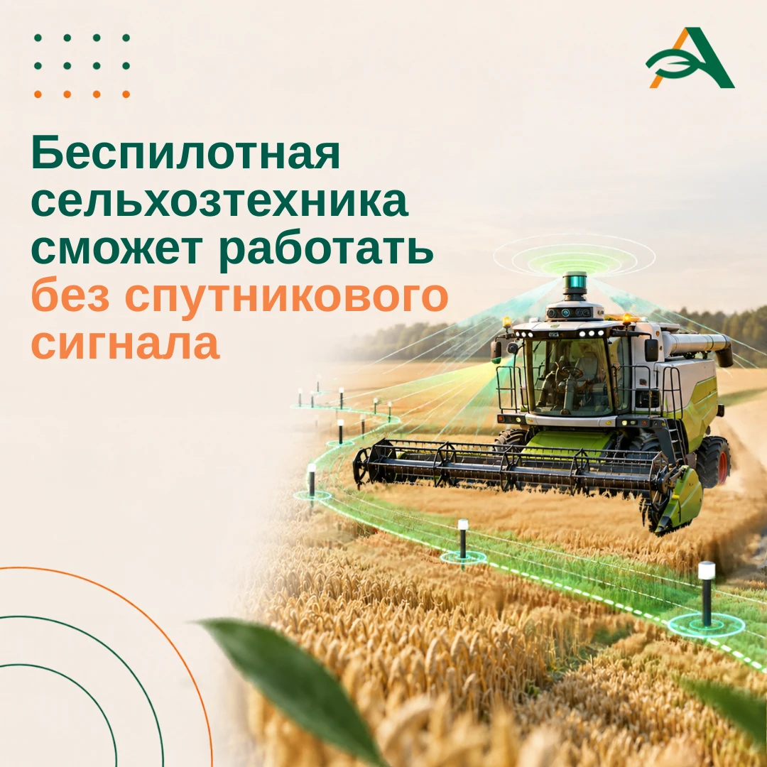 🌎 Беспилотная сельхозтехника сможет работать без спутниковой навигации