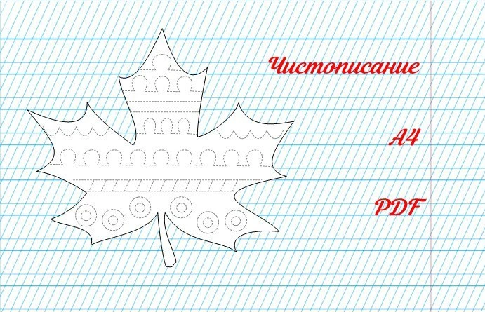 Чистописание. 🍁 Кленовый лист.