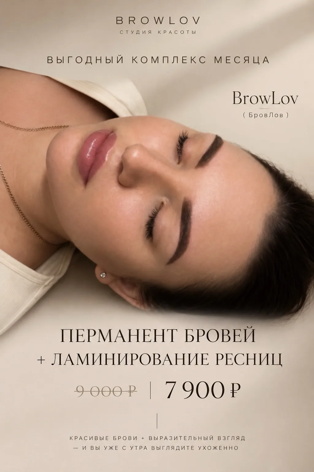 Утренние сборы станут проще — «БровЛов» дарит выгодный комплекс месяца ✨