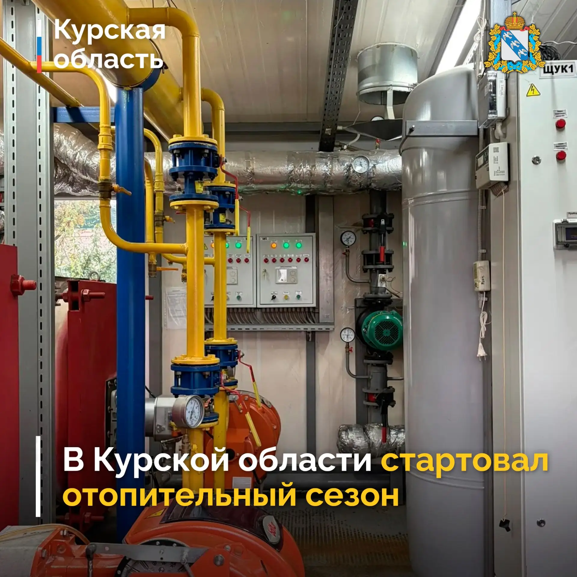 ⚡️ 15 октября в Курской области официально начался отопительный сезон. С 1 октября по з...