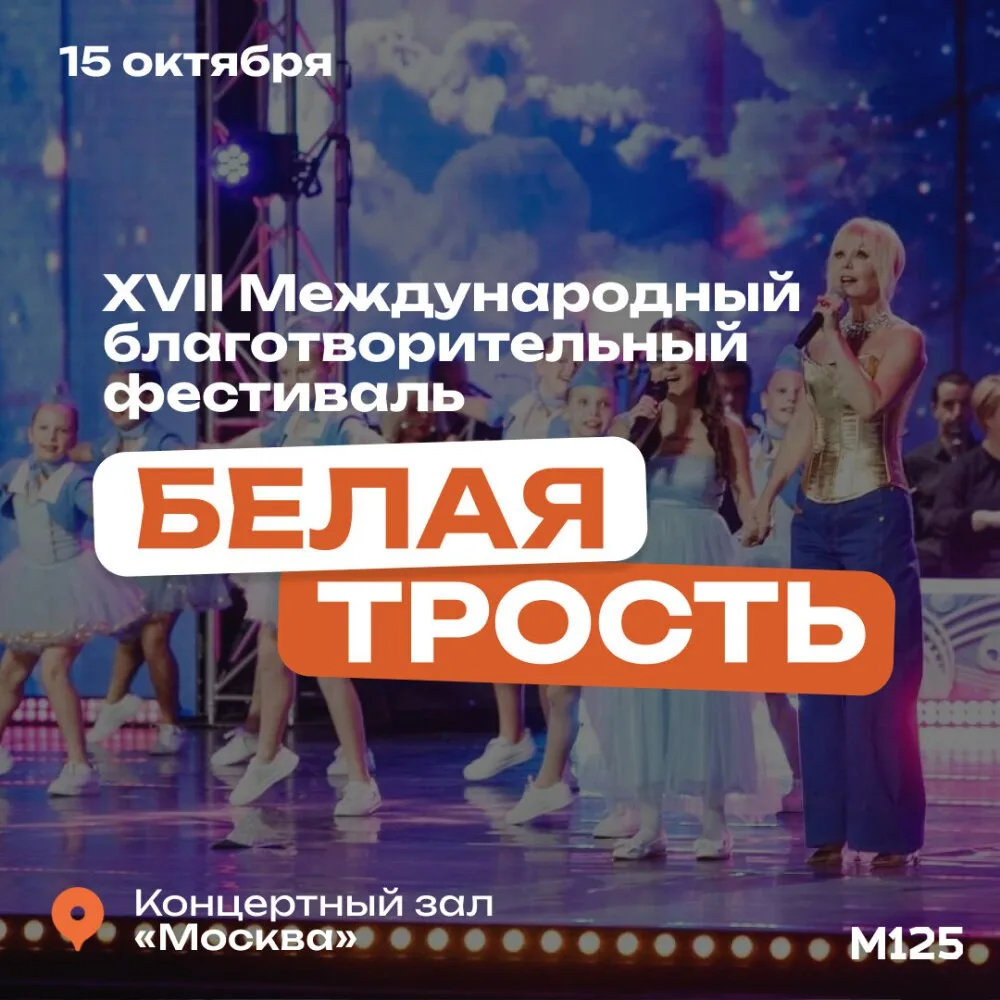 15 октября в концертном зале «Москва» пройдёт фестиваль «Белая трость».