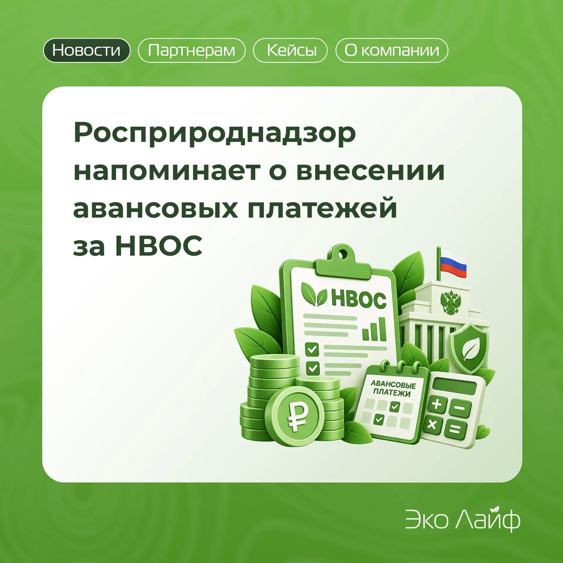 Росприроднадзор напоминает о внесении авансовых платежей за НВОС