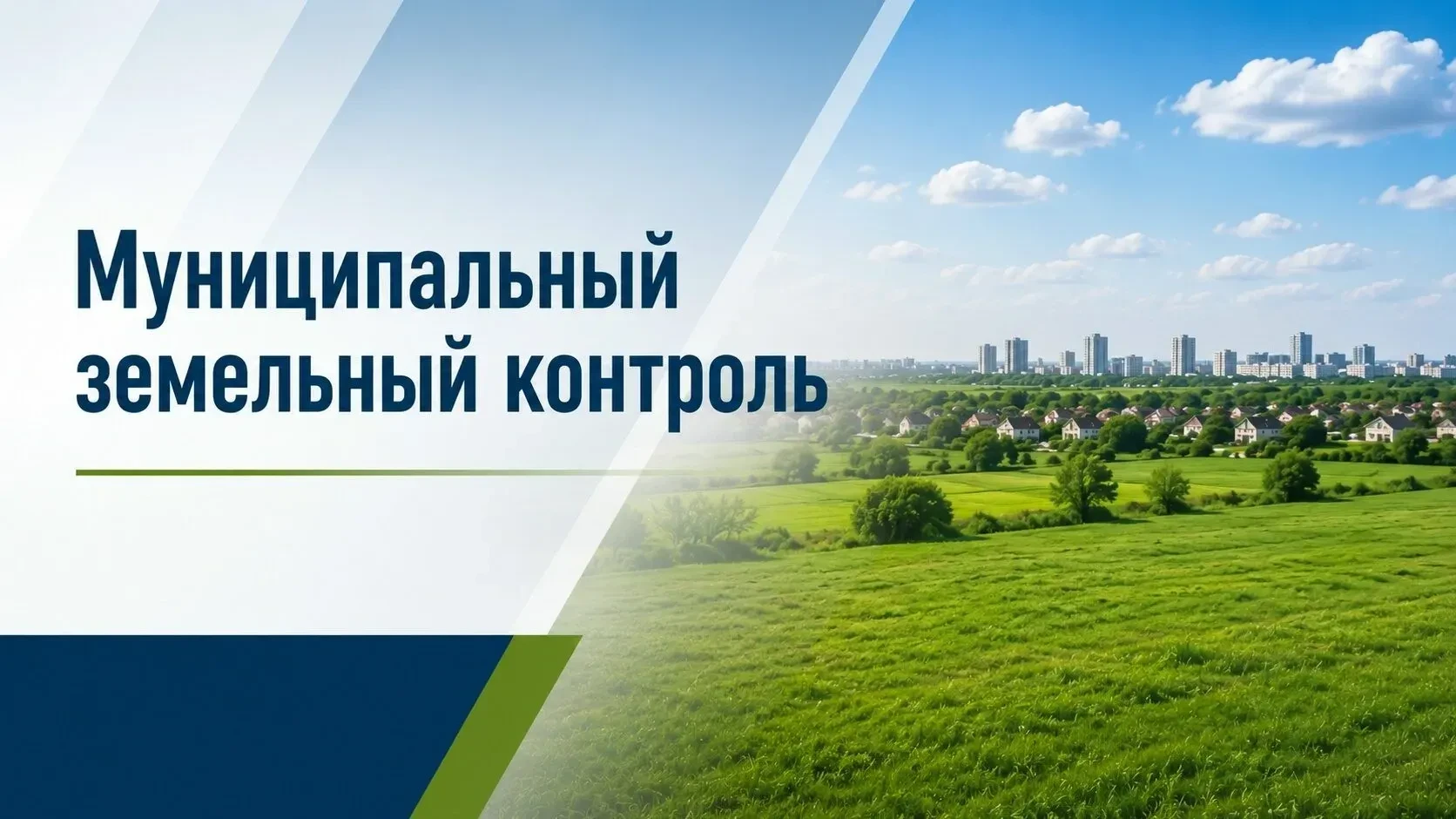 Изменения в государственном земельном контроле