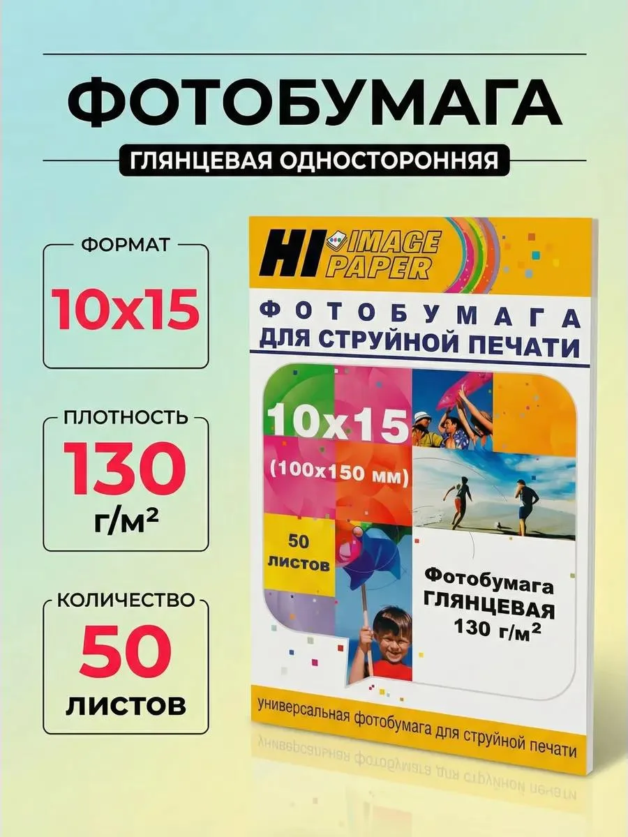🔥 Фотобумага глянцевая односторонняя 10x15см 130г м2 50л