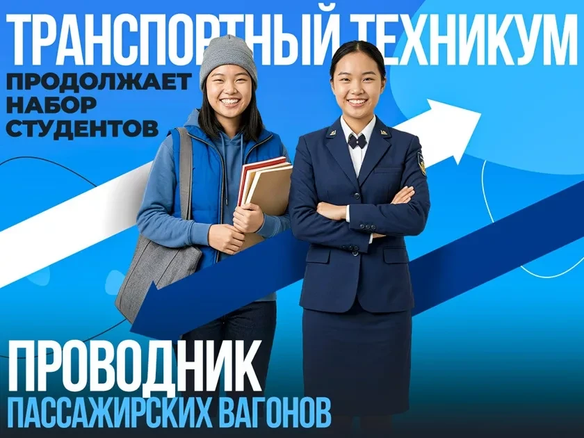 Набор на курс проводников в Транспортном техникуме Нижний Бестях