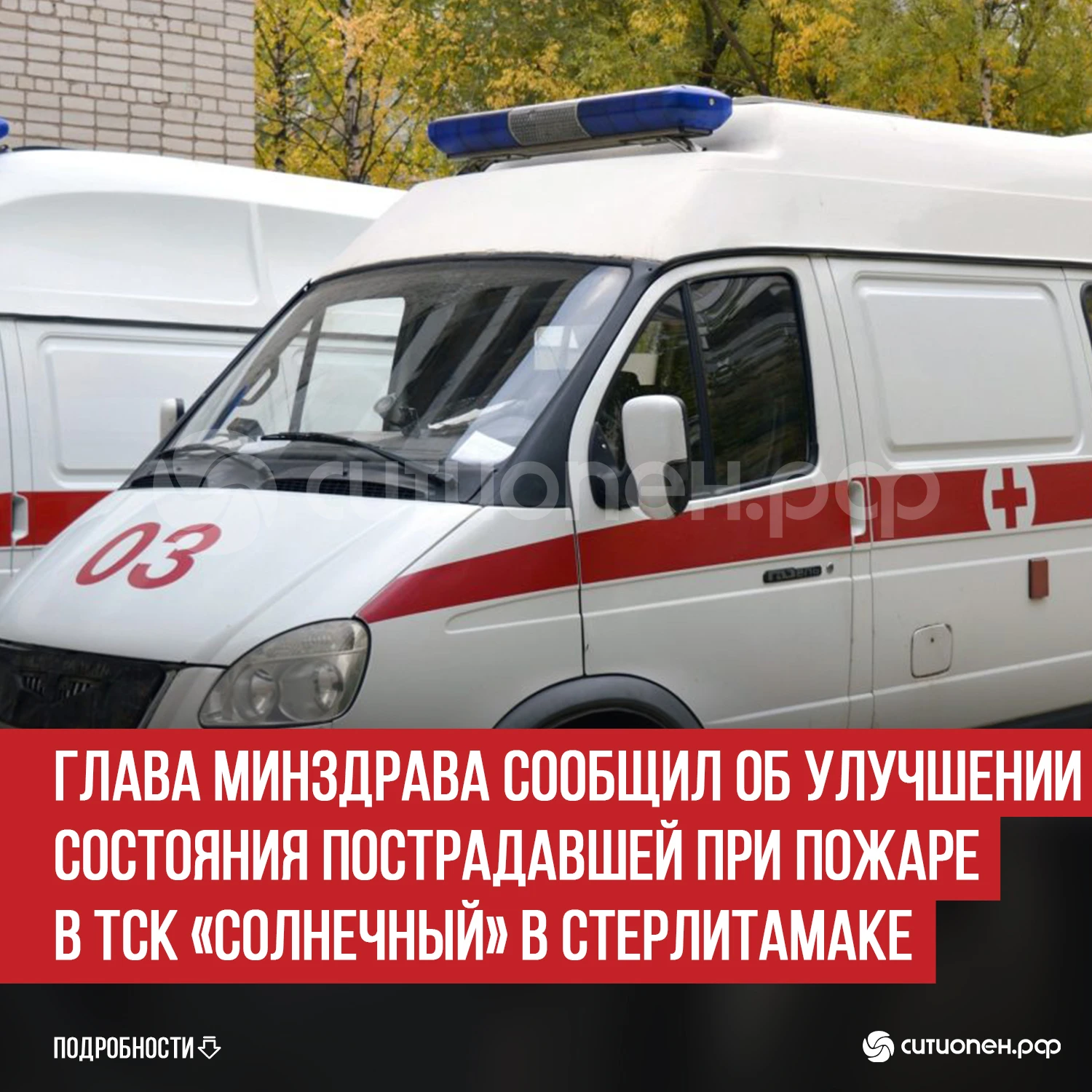Глава Минздрава сообщил об улучшении состояния пострадавшей при пожаре в ТСК «Солнечный...
