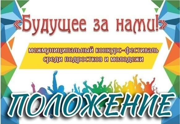 Конкурс — фестиваль среди подростков и молодежи «Будущее за нами!»