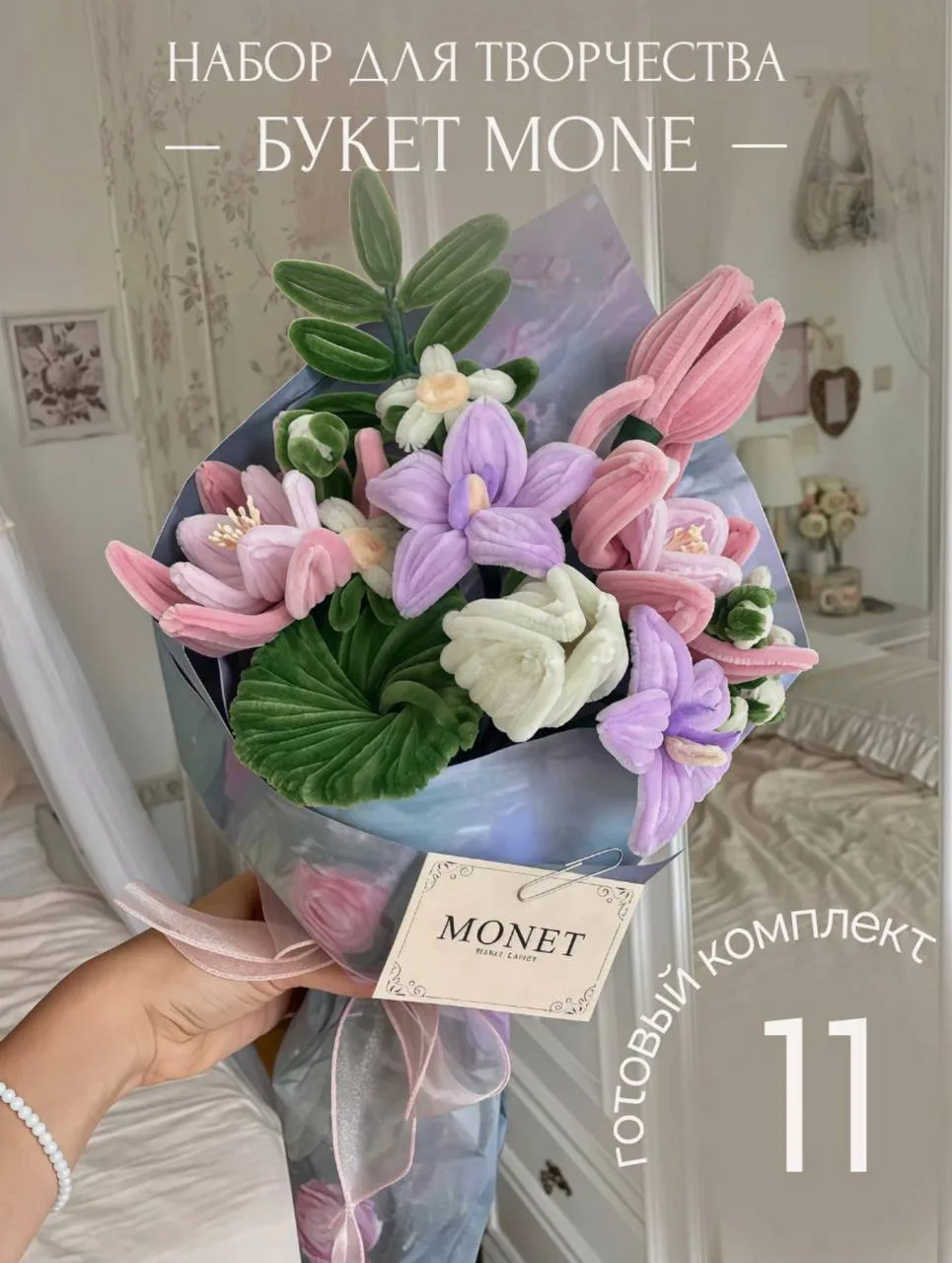 Букет Mone для творчества