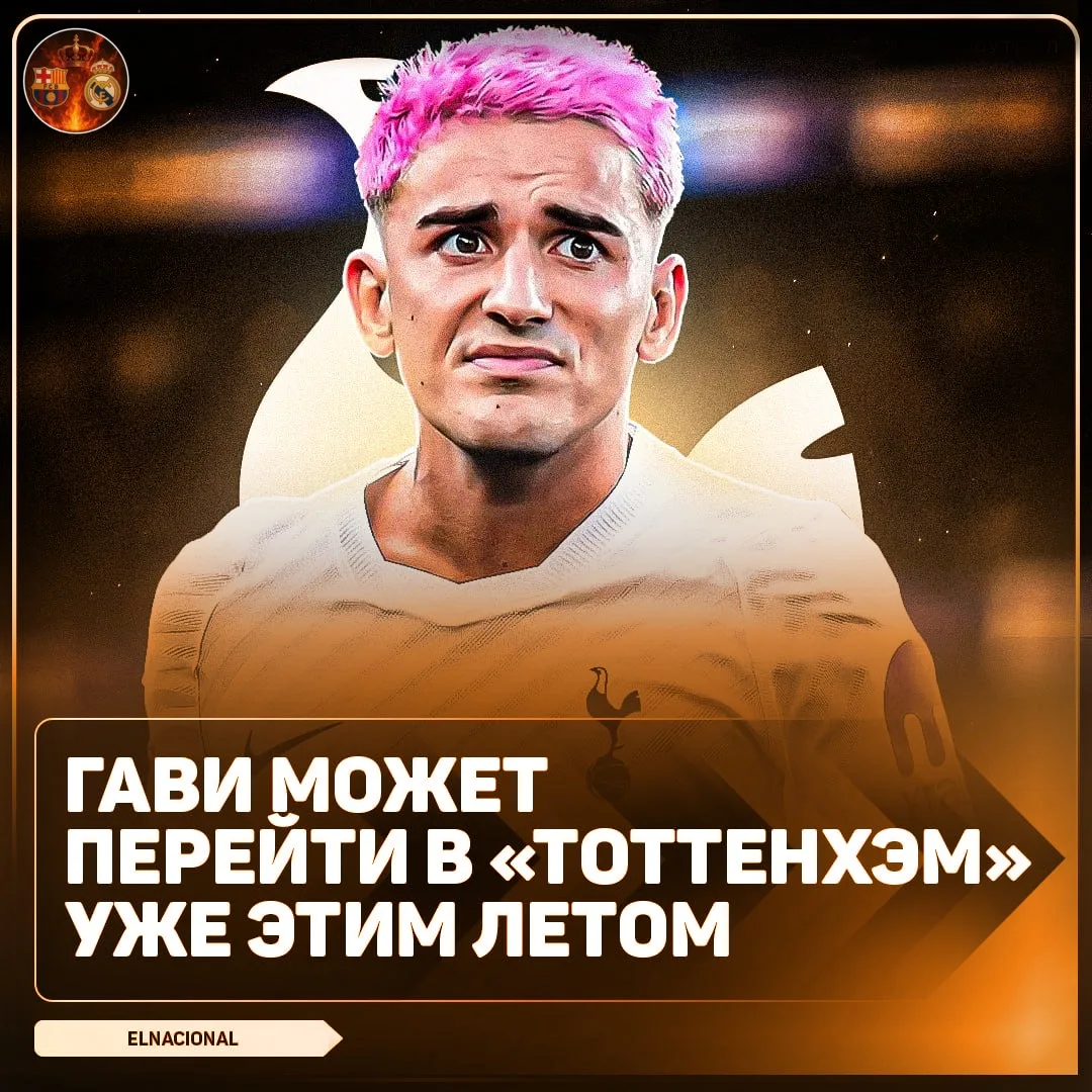 🏴 Гави может перебраться в «Тоттенхэм»