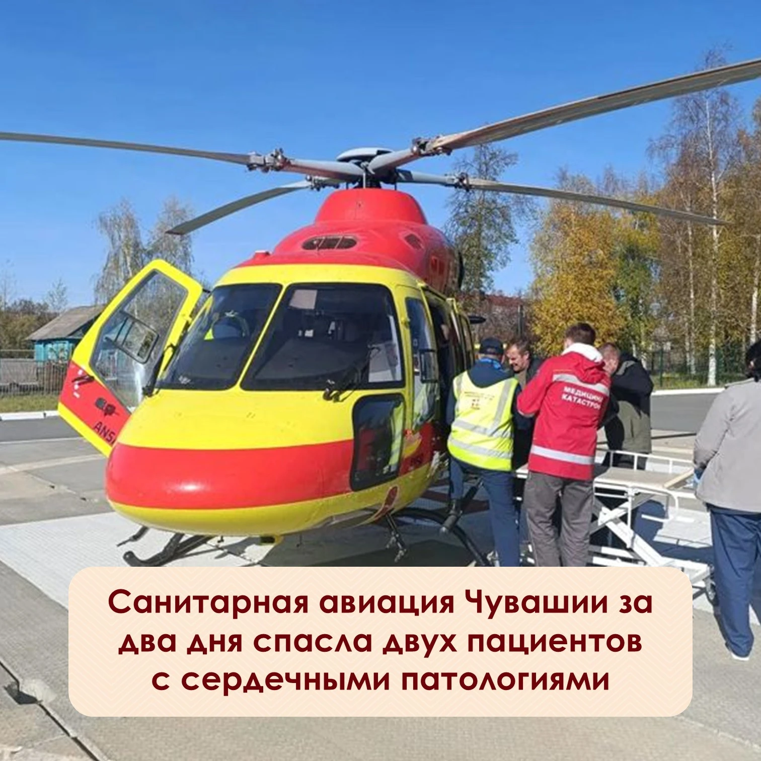 8 и 9 октября бригады санавиации совершили два вылета из Шумерлинского медцентра. Оба п...